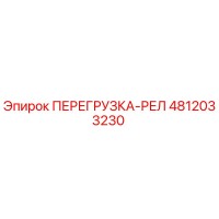 4812033230 ПЕРЕГРУЗКА-РЕЛ (Epiroc)