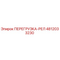 4812033230 ПЕРЕГРУЗКА-РЕЛ (Epiroc)