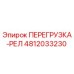 4812033230 ПЕРЕГРУЗКА-РЕЛ (Epiroc)