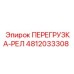 4812033308 ПЕРЕГРУЗКА-РЕЛ (Epiroc)