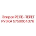 5750004376 РЕЛЕ-ПЕРЕГРУЗКА Epiroc