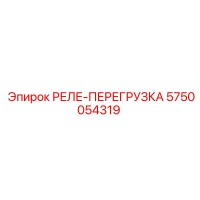 5750054319 РЕЛЕ-ПЕРЕГРУЗКА Epiroc
