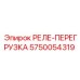 5750054319 РЕЛЕ-ПЕРЕГРУЗКА Epiroc
