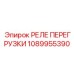 1089955390 РЕЛЕ ПЕРЕГРУЗКИ Epiroc
