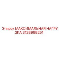 3128998251 МАКСИМАЛЬНАЯ НАГРУЗКА Epiroc