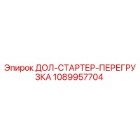 1089957704 ДОЛ-СТАРТЕР-ПЕРЕГРУЗКА Epiroc