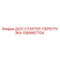 1089957704 ДОЛ-СТАРТЕР-ПЕРЕГРУЗКА Epiroc