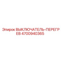 4700940365 ВЫКЛЮЧАТЕЛЬ-ПЕРЕГРЕВ Epiroc