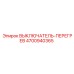 4700940365 ВЫКЛЮЧАТЕЛЬ-ПЕРЕГРЕВ Epiroc