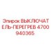 4700940365 ВЫКЛЮЧАТЕЛЬ-ПЕРЕГРЕВ Epiroc