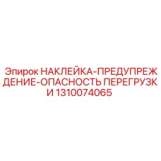 1310074065 НАКЛЕЙКА-ПРЕДУПРЕЖДЕНИЕ-ОПАСНОСТЬ ПЕРЕГРУЗКИ | Epiroc