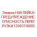 1310074065 НАКЛЕЙКА-ПРЕДУПРЕЖДЕНИЕ-ОПАСНОСТЬ ПЕРЕГРУЗКИ | Epiroc