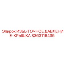 3363116435 ИЗБЫТОЧНОЕ ДАВЛЕНИЕ-КРЫШКА Epiroc