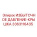 3363116435 ИЗБЫТОЧНОЕ ДАВЛЕНИЕ-КРЫШКА Epiroc