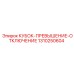 1310250604 КУБОК-ПРЕВЫШЕНИЕ-ОТКЛЮЧЕНИЕ Epiroc