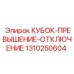 1310250604 КУБОК-ПРЕВЫШЕНИЕ-ОТКЛЮЧЕНИЕ Epiroc