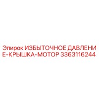 3363116244 ИЗБЫТОЧНОЕ ДАВЛЕНИЕ-КРЫШКА-МОТОР Epiroc