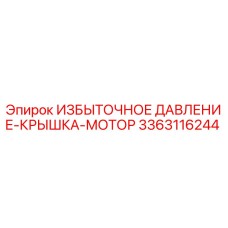 3363116244 ИЗБЫТОЧНОЕ ДАВЛЕНИЕ-КРЫШКА-МОТОР Epiroc