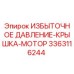3363116244 ИЗБЫТОЧНОЕ ДАВЛЕНИЕ-КРЫШКА-МОТОР Epiroc