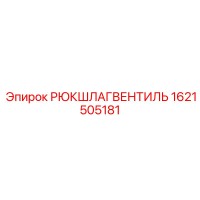 1621505181 РЮКШЛАГВЕНТИЛЬ Epiroc