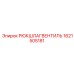 1621505181 РЮКШЛАГВЕНТИЛЬ Epiroc