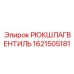 1621505181 РЮКШЛАГВЕНТИЛЬ Epiroc