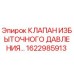 1622985913 КЛАПАН ИЗБЫТОЧНОГО ДАВЛЕНИЯ Epiroc