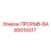 Предохранительный клапан ПРОРЫВ-ВА Epiroc артикул 89010017
