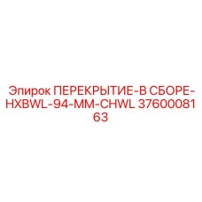 3760008163 ПЕРЕКРЫТИЕ-В СБОРЕ-HXBWL-94-MM-CHWL Epiroc
