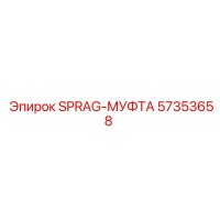 57353658 SPRAG-МУФТА Epiroc