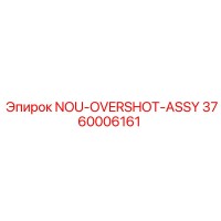 3760006161 NOU-OVERSHOT-ASSY Epiroc