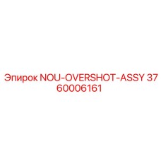 3760006161 NOU-OVERSHOT-ASSY Epiroc
