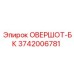3742006781 ОВЕРШОТ-БК Epiroc