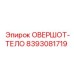 8393081719 ОВЕРШОТ-ТЕЛО Epiroc
