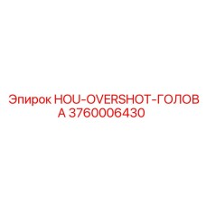 3760006430 HOU-OVERSHOT-ГОЛОВА Epiroc