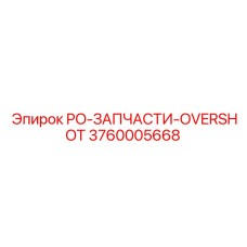 Ремонтный комплект PO-ЗАПЧАСТИ-OVERSHOT артикул 3760005668 производитель Epiroc