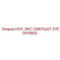 3760015852 НОУ-ЭКС-ОВЕРШОТ Epiroc