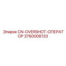 3760008133 CN-OVERSHOT-ОПЕРАТОР Эпирок