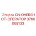 3760008133 CN-OVERSHOT-ОПЕРАТОР Эпирок