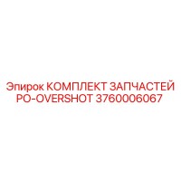 3760006067 КОМПЛЕКТ ЗАПЧАСТЕЙ PO-OVERSHOT Epiroc