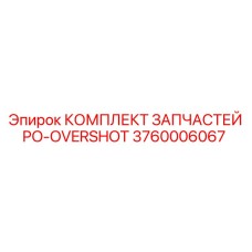 Ремонтный набор для систем захвата Epiroc артикул 3760006067
