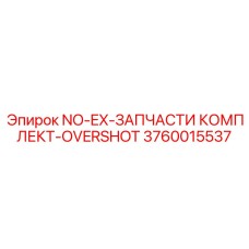 3760015537 NO-EX-ЗАПЧАСТИ КОМПЛЕКТ-OVERSHOT Epiroc