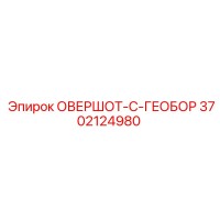 3702124980 ОВЕРШОТ-С-ГЕОБОР Epiroc