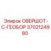 3702124980 ОВЕРШОТ-С-ГЕОБОР Epiroc