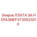 5730023210 ПЛАТА ЗА НЕРАЗМЕР Epiroc