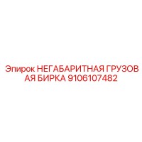 9106107482 НЕГАБАРИТНАЯ ГРУЗОВАЯ БИРКА Epiroc