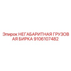 9106107482 НЕГАБАРИТНАЯ ГРУЗОВАЯ БИРКА Epiroc