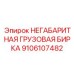 9106107482 НЕГАБАРИТНАЯ ГРУЗОВАЯ БИРКА Epiroc