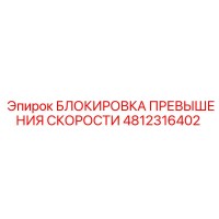 4812316402 БЛОКИРОВКА ПРЕВЫШЕНИЯ СКОРОСТИ Epiroc