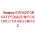 4812316402 БЛОКИРОВКА ПРЕВЫШЕНИЯ СКОРОСТИ Epiroc